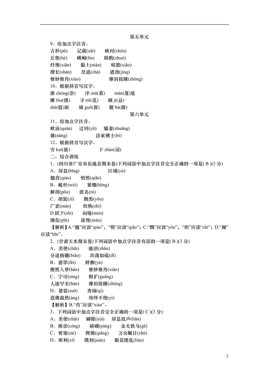 2022年八年级语文上册专题复习1字音字形新人教版12_第2页