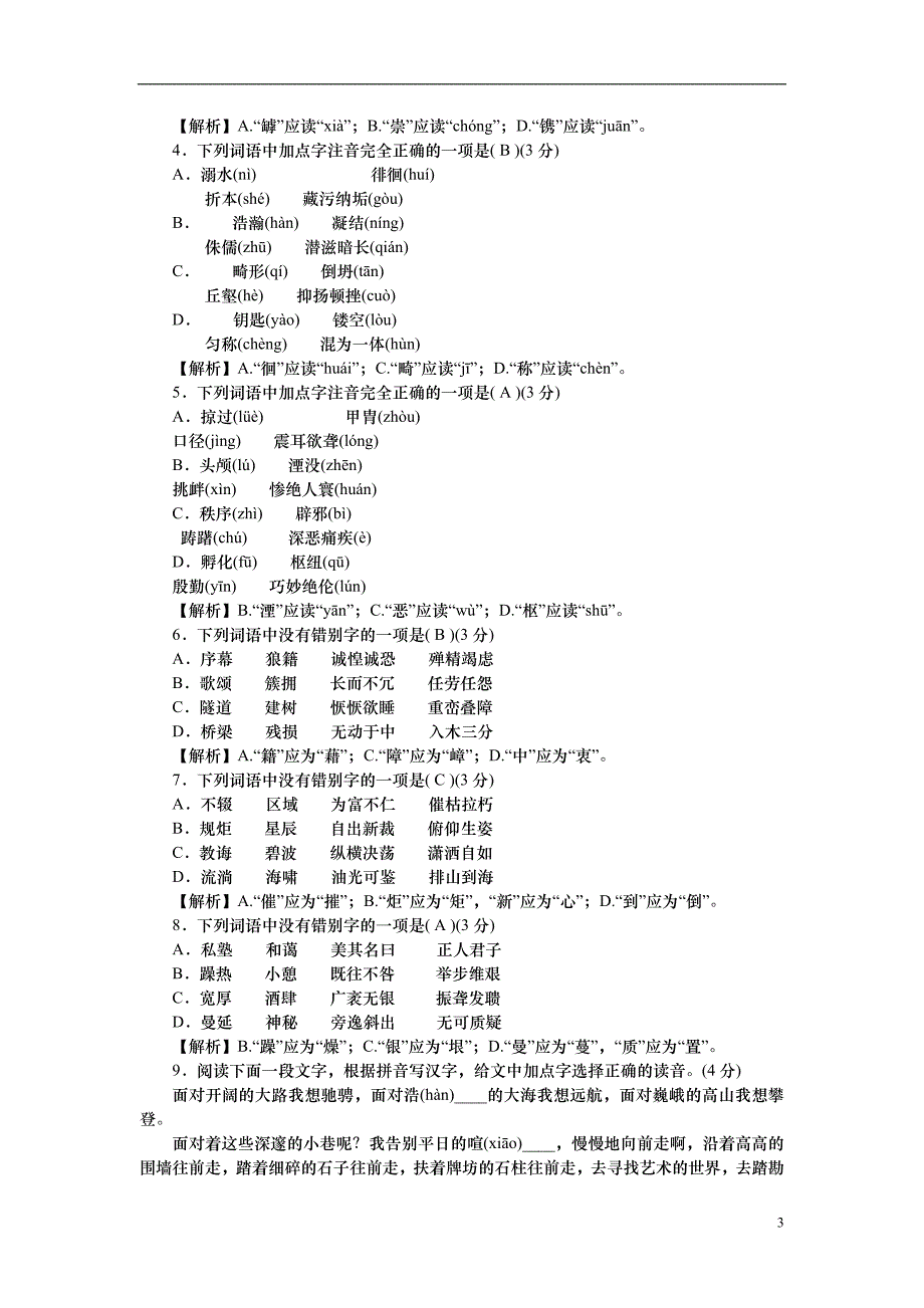 2022年八年级语文上册专题复习1字音字形新人教版12_第3页