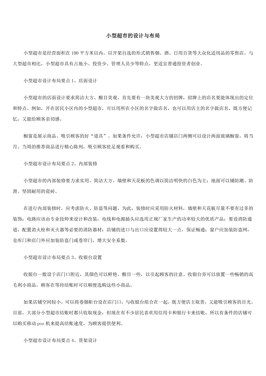 小型超市的设计与布局.doc_第1页