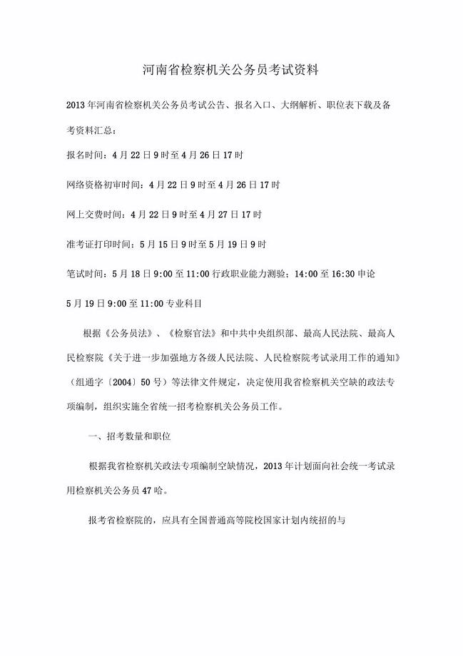 河南省检察机关公务员考试资料