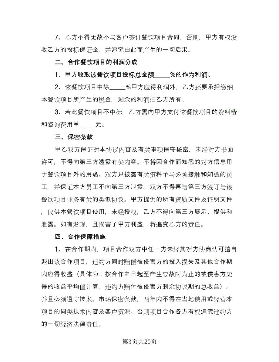 申报项目合作协议样本（七篇）.doc_第3页