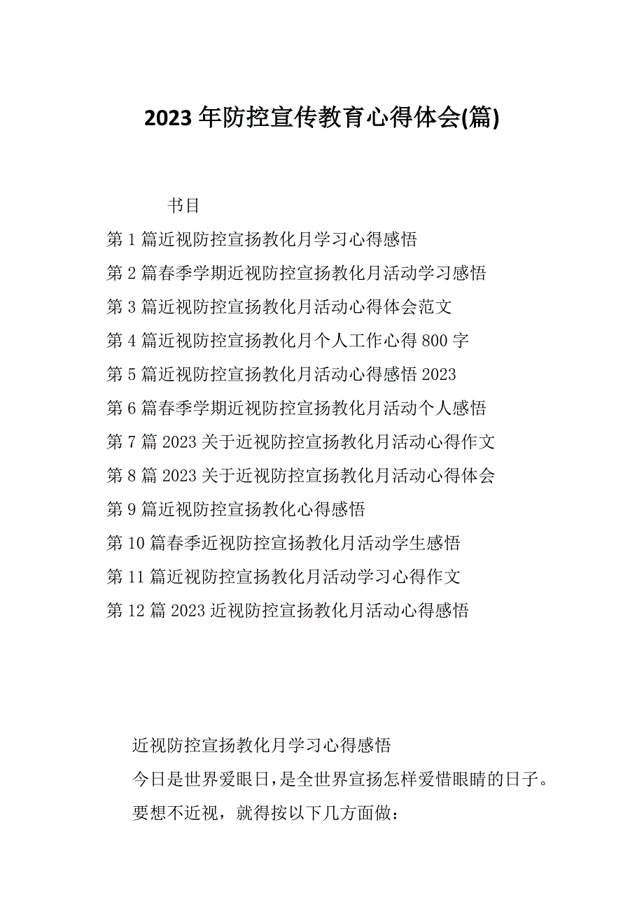 2023年防控宣传教育心得体会(篇)_第1页