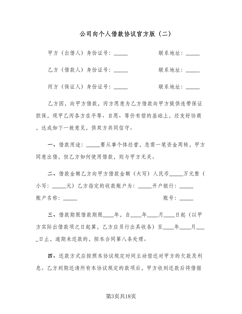 公司向个人借款协议官方版（7篇）_第3页