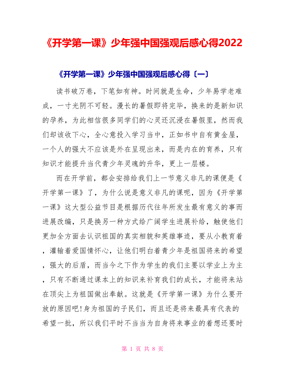 《开学第一课》少年强中国强观后感心得2022_第1页