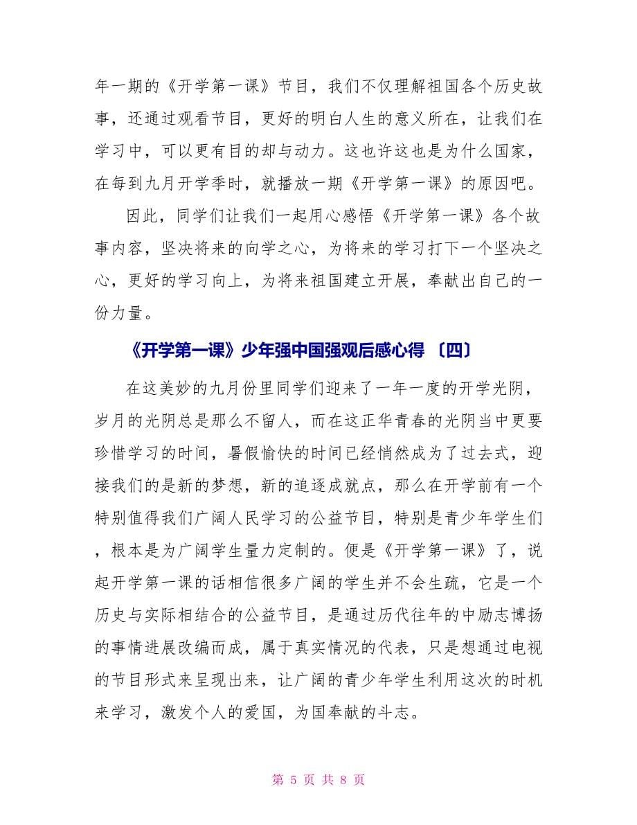 《开学第一课》少年强中国强观后感心得2022_第5页