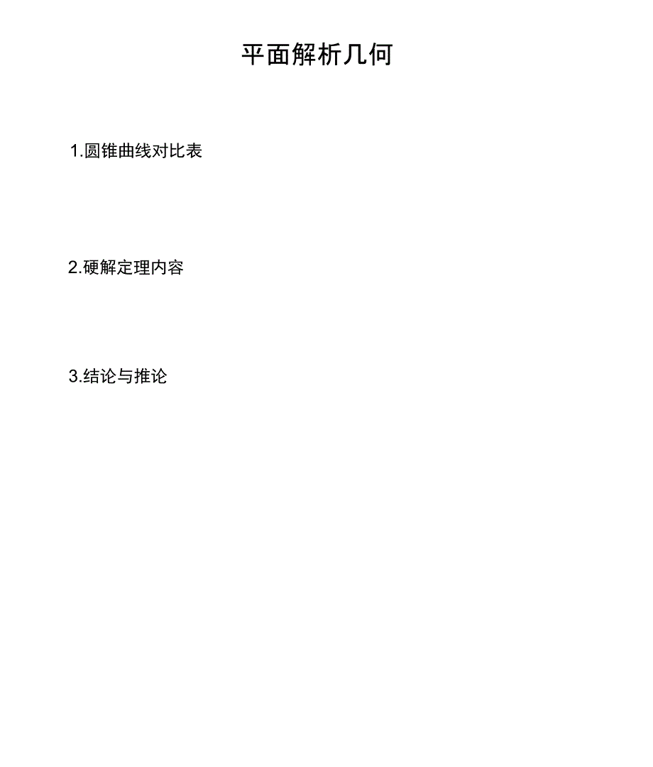 平面解析汇报几何硬解方法及便捷规律_第1页