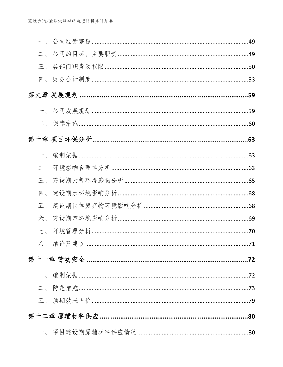 池州家用呼吸机项目投资计划书_模板_第4页