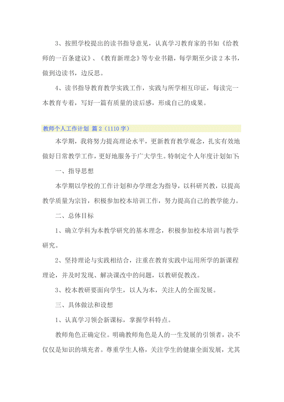 【多篇汇编】2022精选教师个人工作计划汇总8篇_第3页