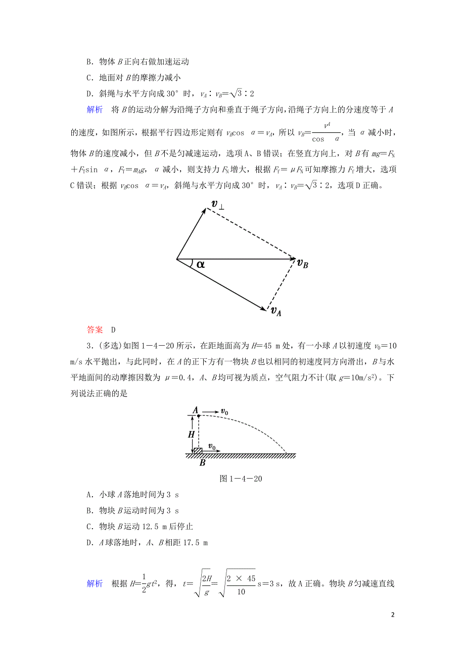 2019届高考物理二轮复习 专题一 力与运动 考点四 抛体运动与圆周运动限时集训_第2页