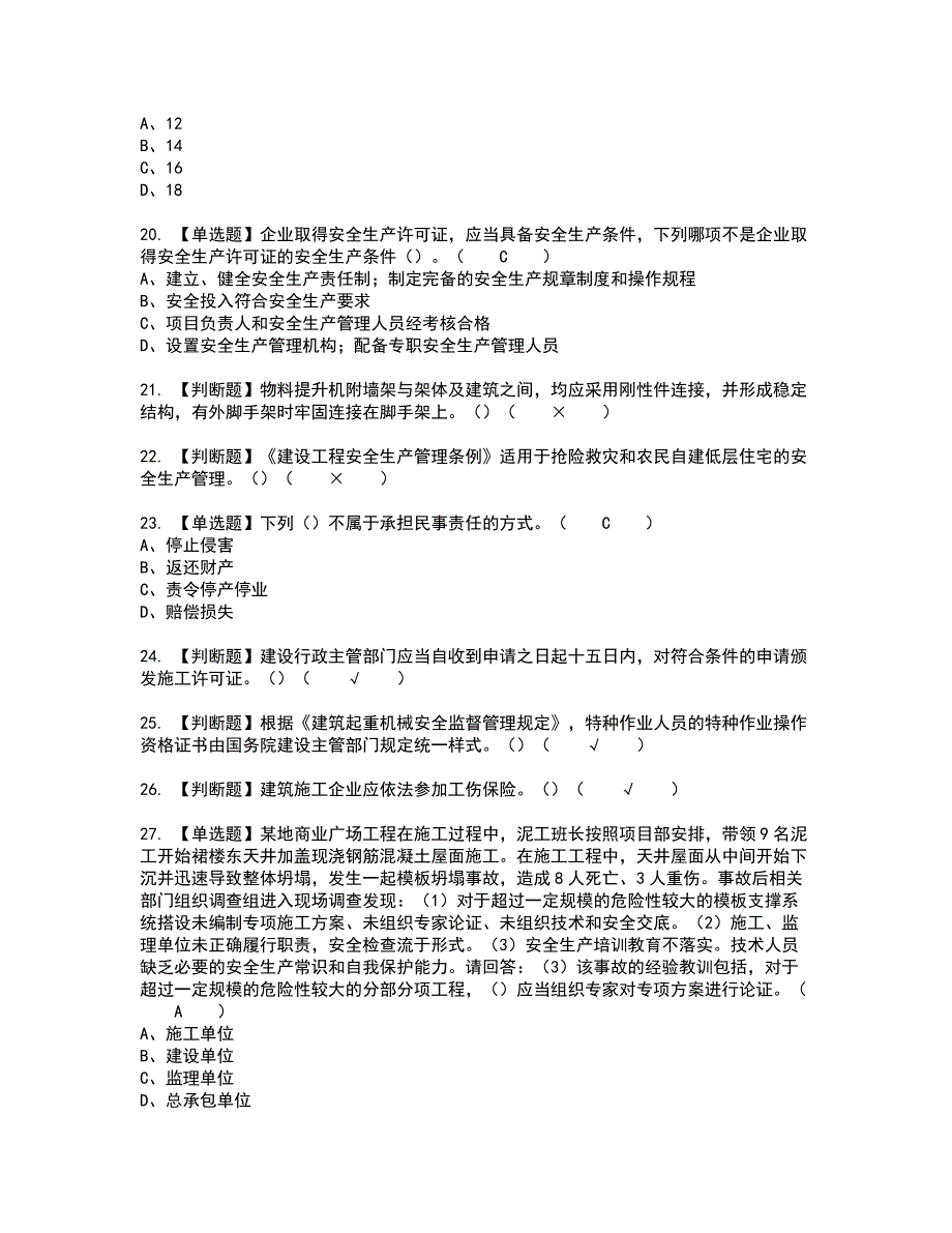 2022年安全员-A证-主要负责人（广东省）复审考试题带答案98_第4页