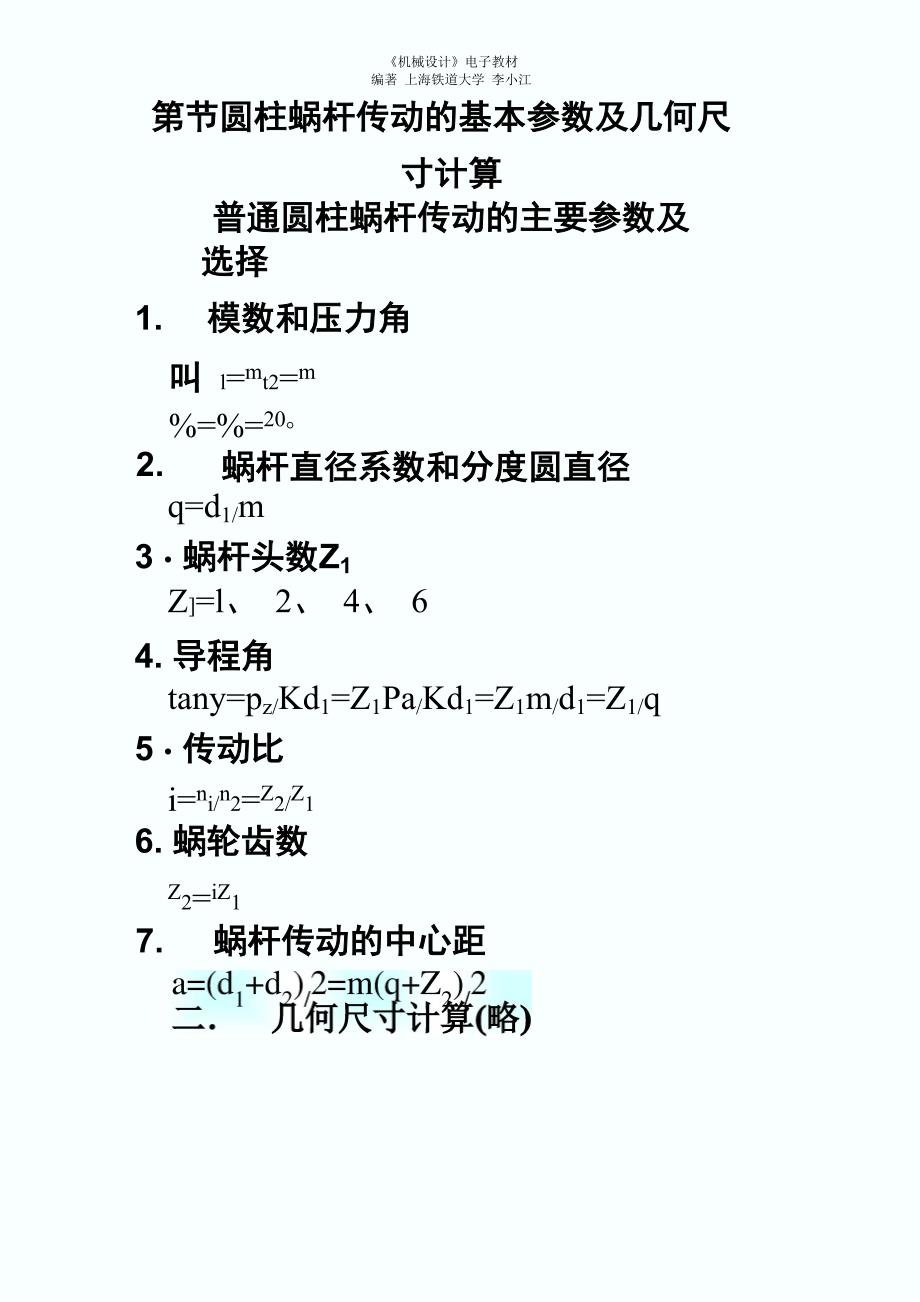 圆柱蜗杆传动的基本参数及几何尺寸计算_第1页