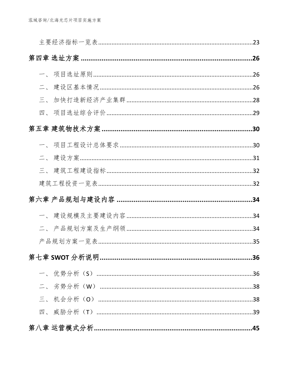 北海光芯片项目实施方案参考模板_第2页