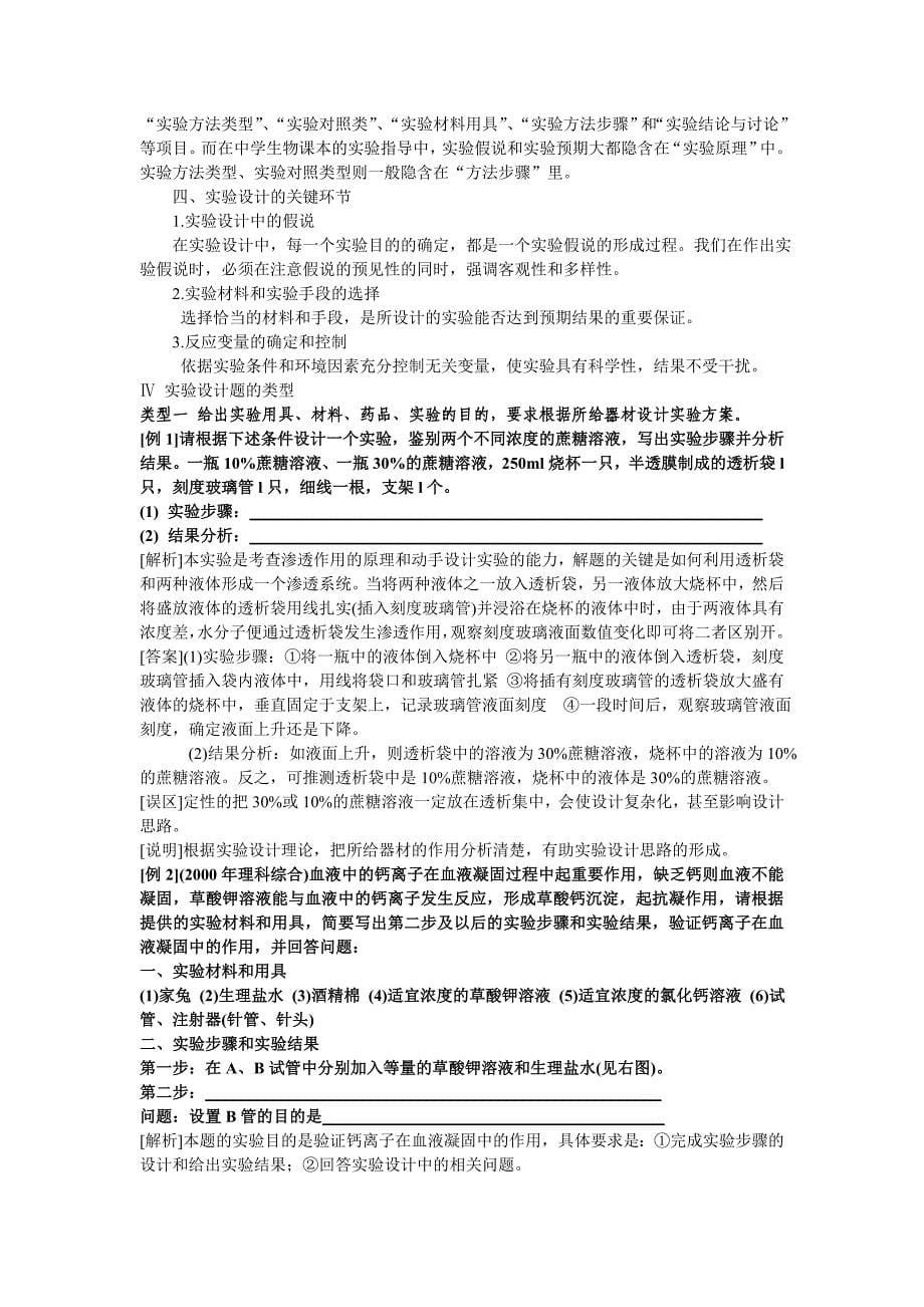 高中生物实验设计总结.doc_第5页