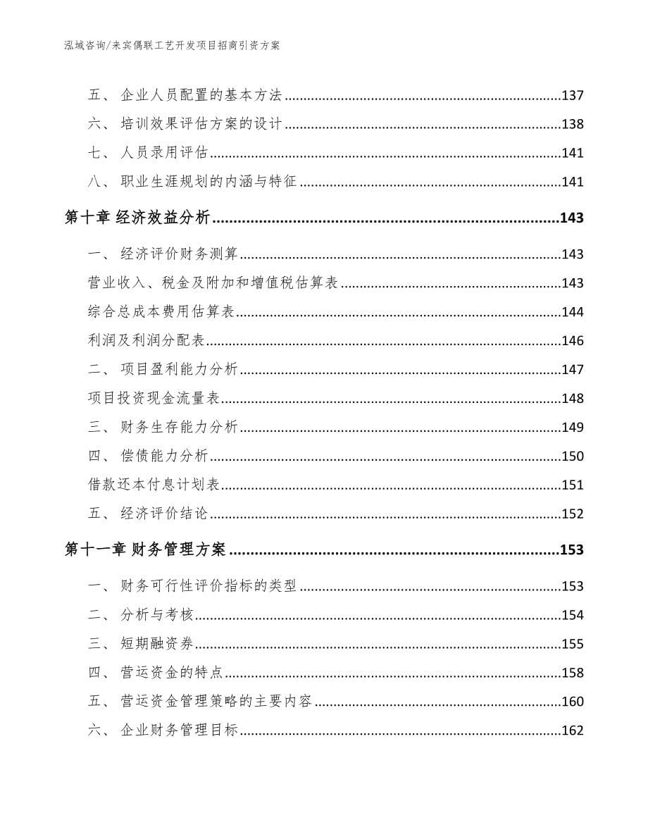 来宾偶联工艺开发项目招商引资方案_模板参考_第5页