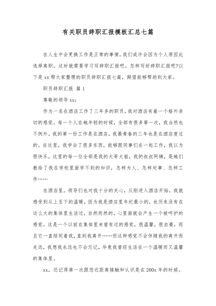 有关职员辞职汇报模板汇总七篇_第1页