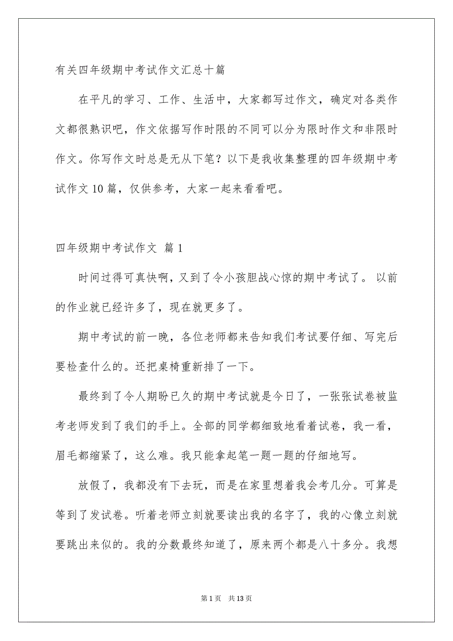 有关四年级期中考试作文汇总十篇_第1页