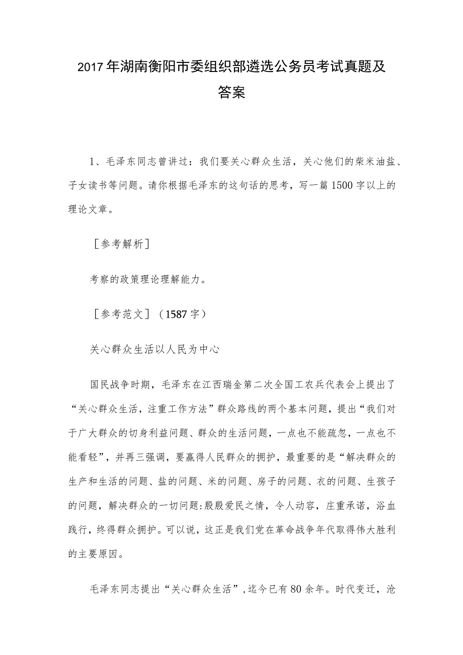 2017年湖南衡阳市委组织部遴选公务员考试真题及答案_第1页