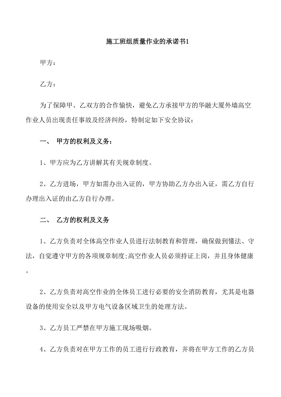 施工班组质量作业的承诺书模板_第1页