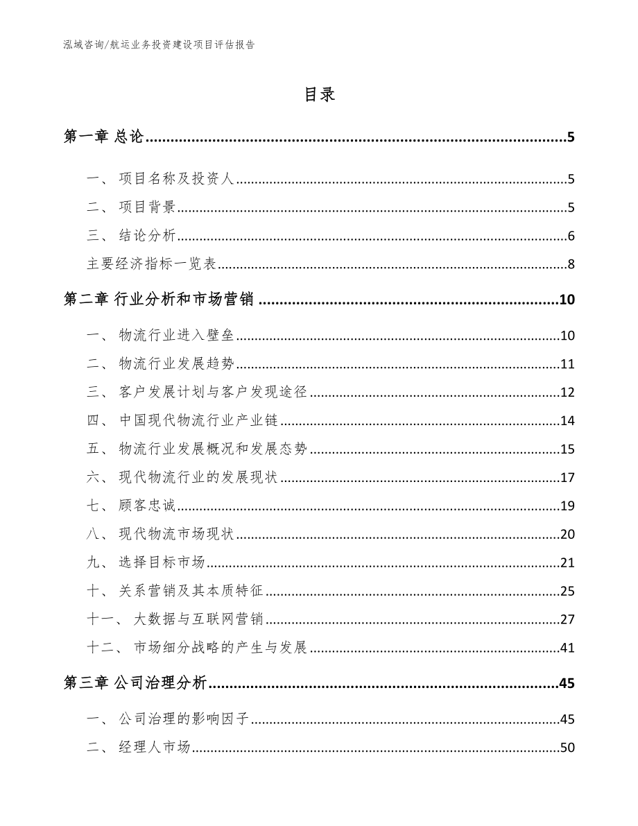 航运业务投资建设项目评估报告_参考模板_第1页