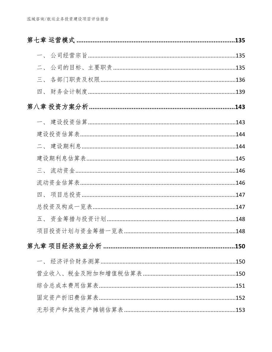 航运业务投资建设项目评估报告_参考模板_第3页