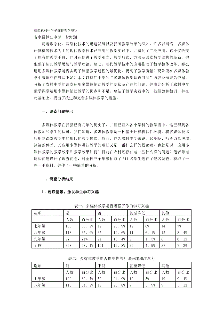 浅谈农村中学多媒体教学现状_第1页