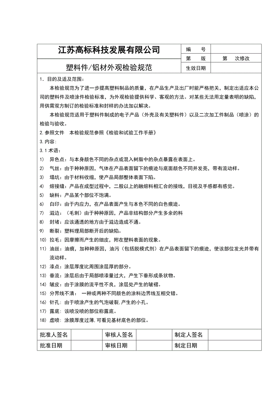 塑料件外观检验规范_第1页