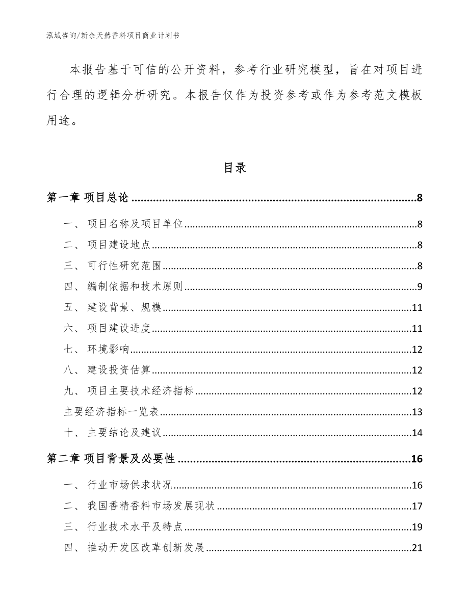 新余天然香料项目商业计划书（模板范本）_第2页