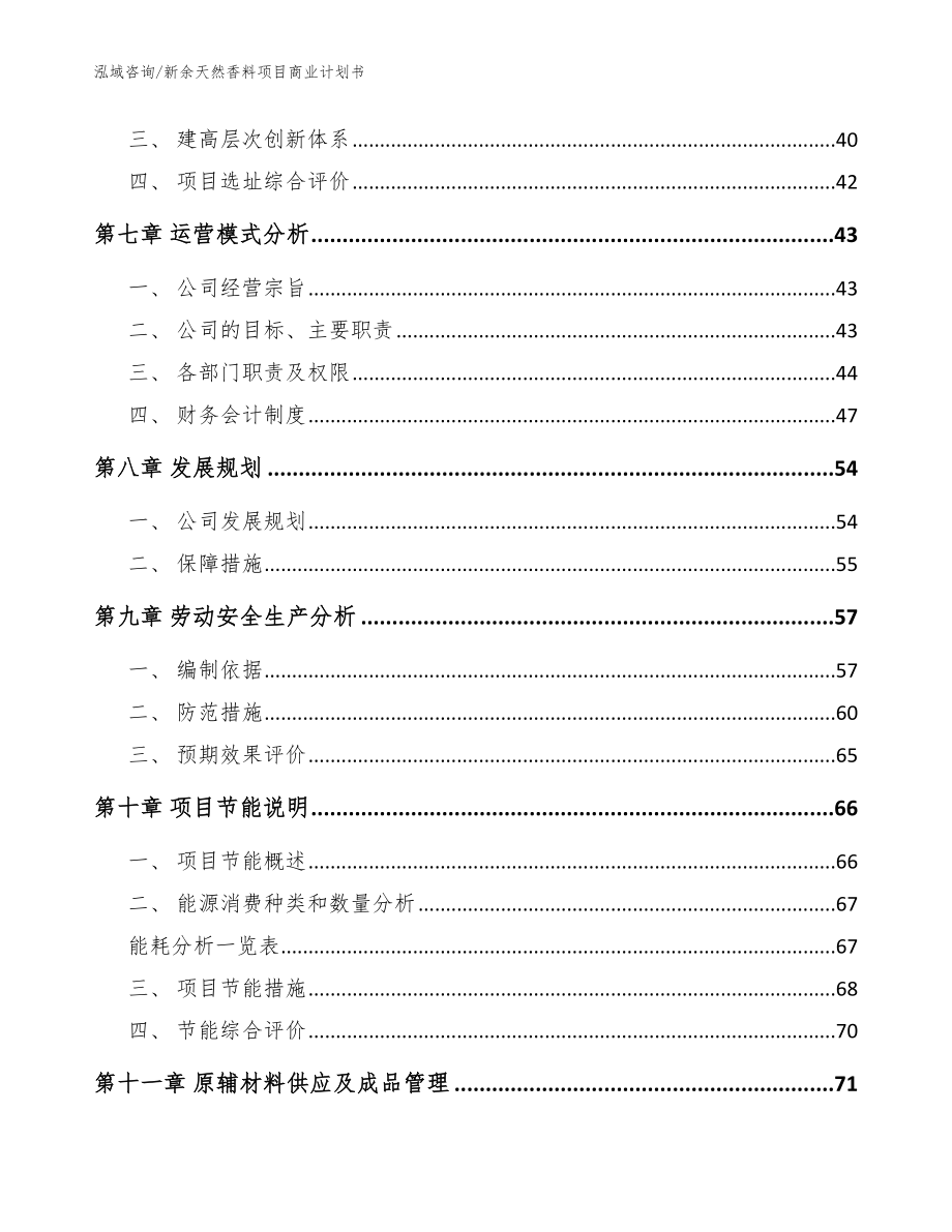 新余天然香料项目商业计划书（模板范本）_第4页