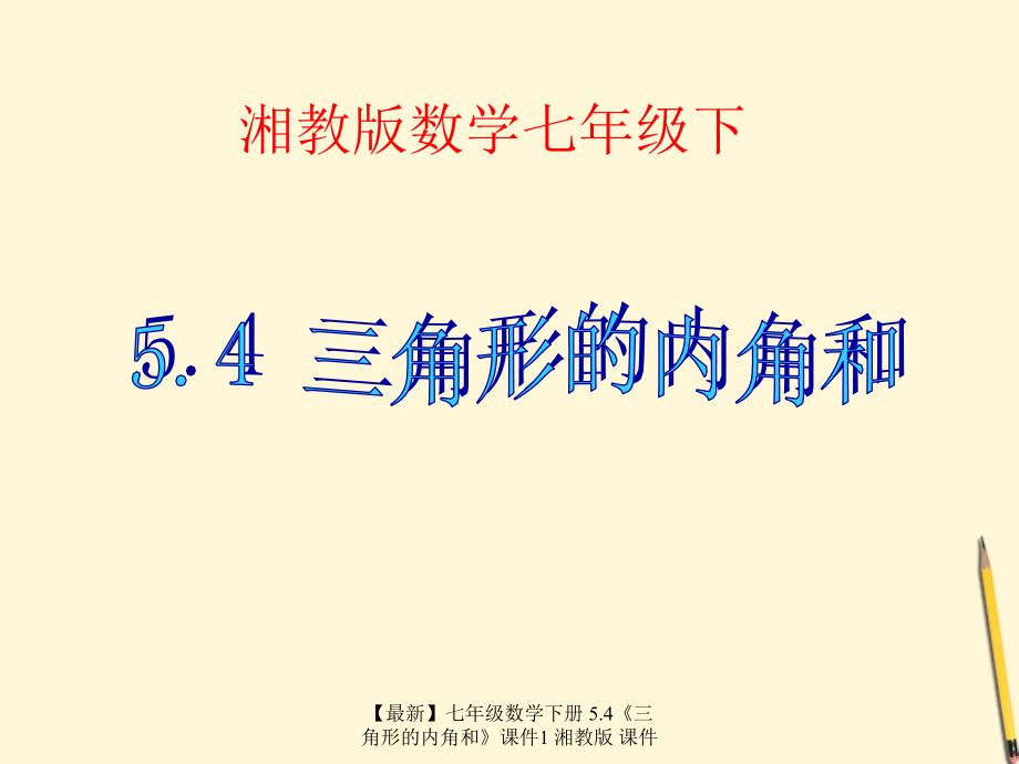 最新七年级数学下册5.4三角形的内角和课件1湘教版课件_第1页