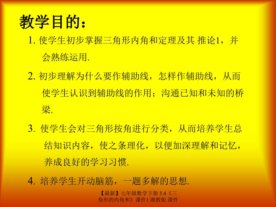 最新七年级数学下册5.4三角形的内角和课件1湘教版课件_第2页