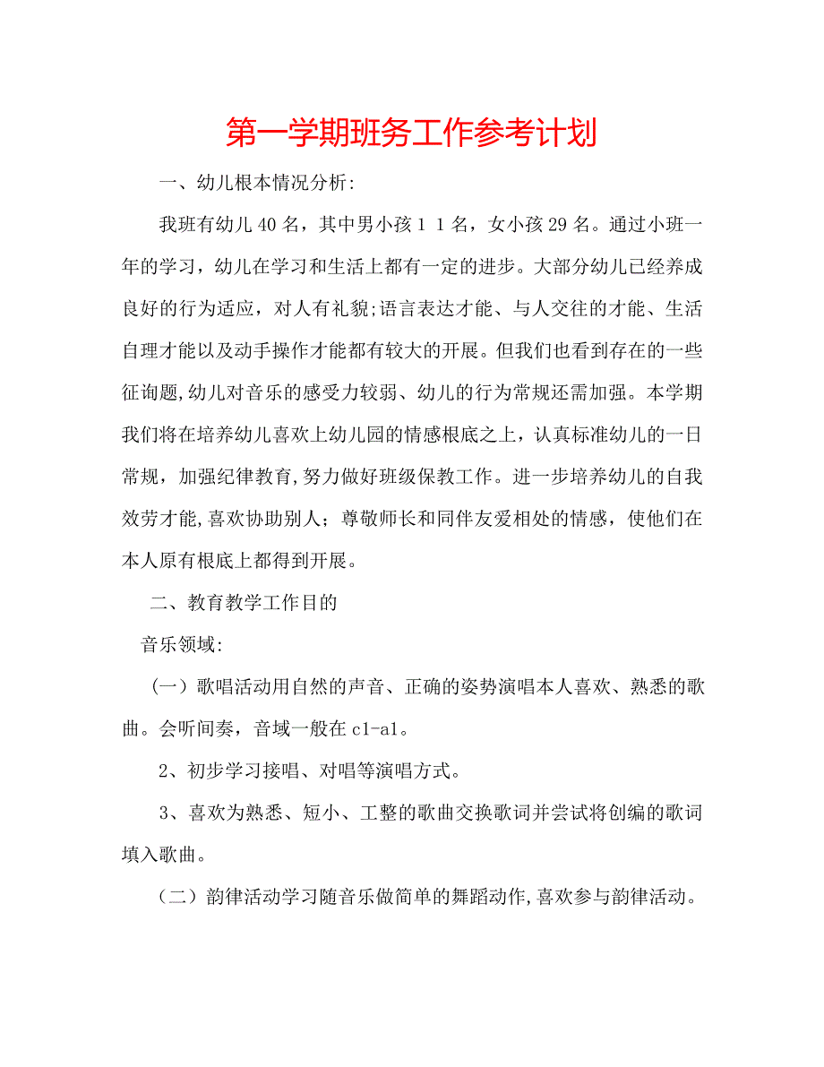 第一学期班务工作计划_第1页