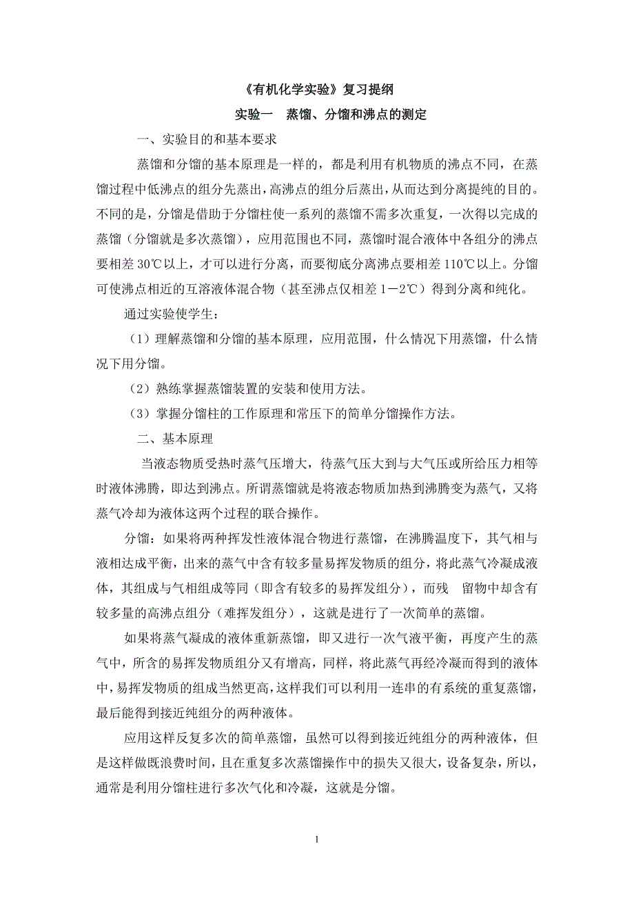 《有机化学实验》复习提纲实验一蒸馏`分馏和沸点的测定.doc_第1页