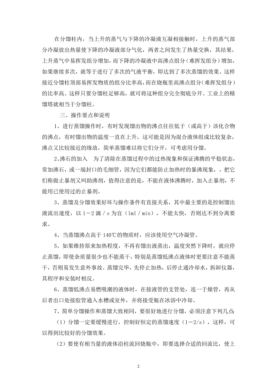 《有机化学实验》复习提纲实验一蒸馏`分馏和沸点的测定.doc_第2页