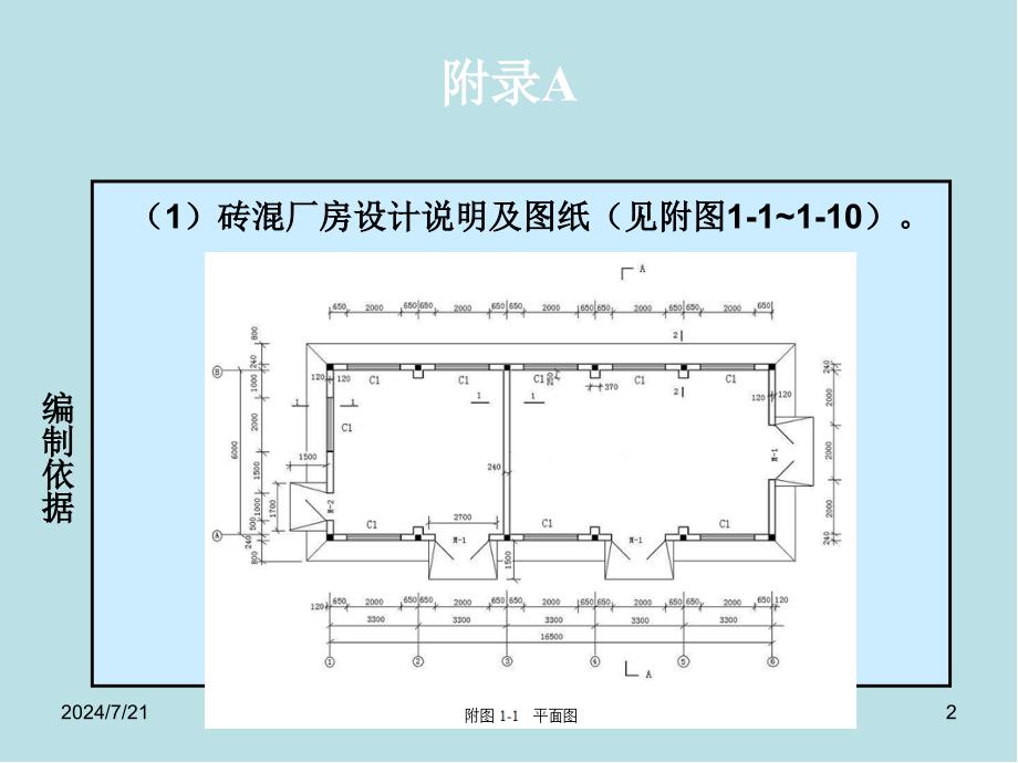 建筑工程计量与计价附录A-采用定额单价法编制施工图预算课件_第2页