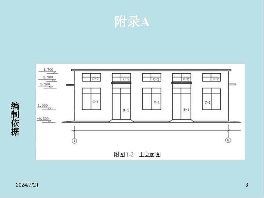 建筑工程计量与计价附录A-采用定额单价法编制施工图预算课件_第3页