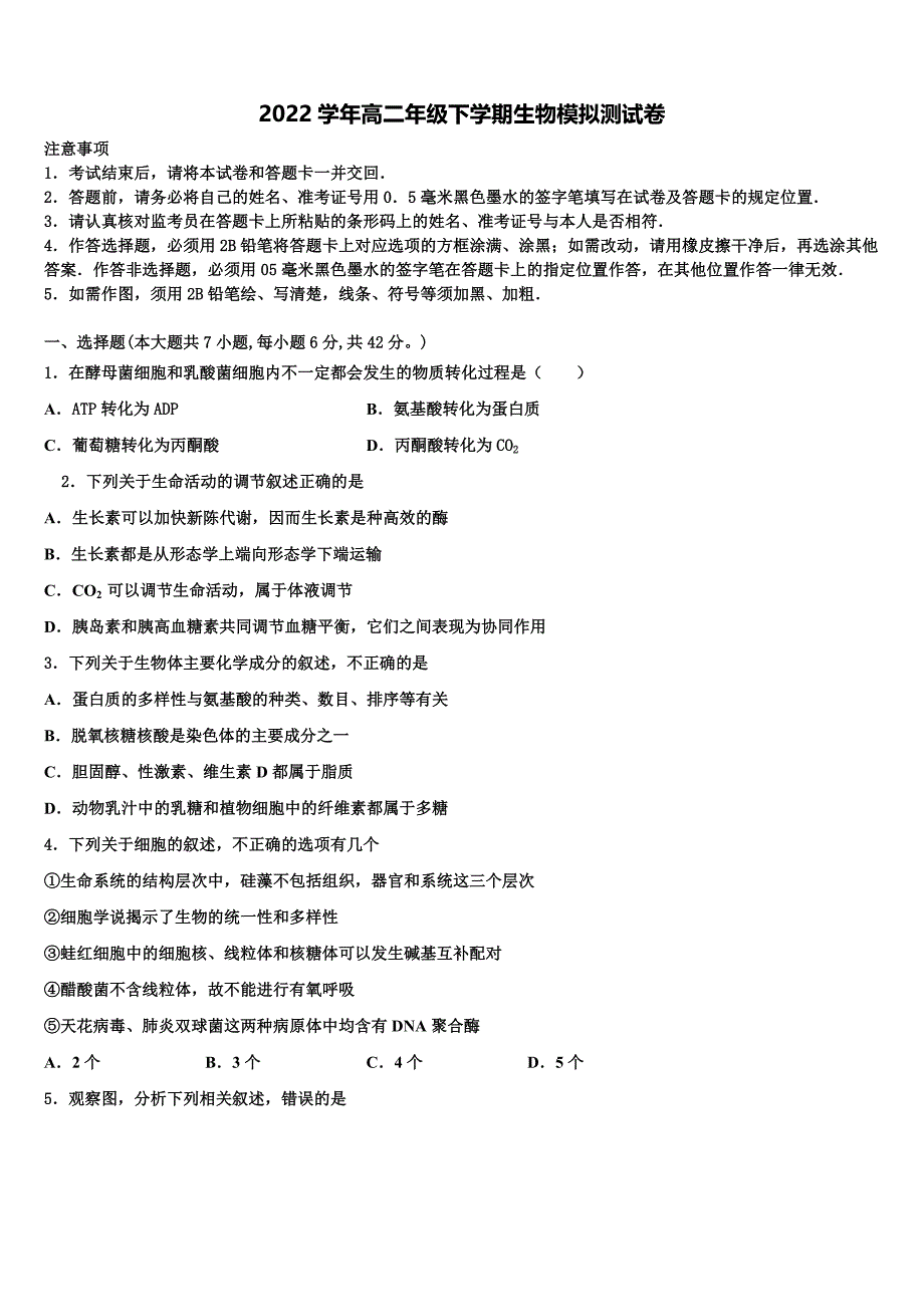 山东省德州市武城二中2022学年高二生物第二学期期末监测试题(含解析).doc_第1页