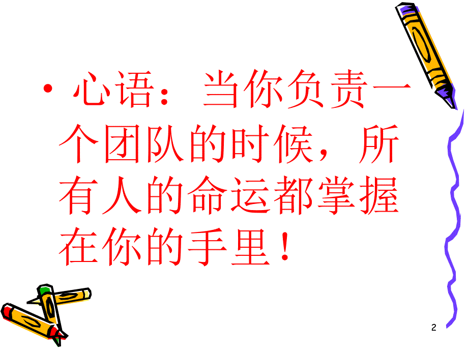 管理课之领导力一阶段PPT59页_第2页