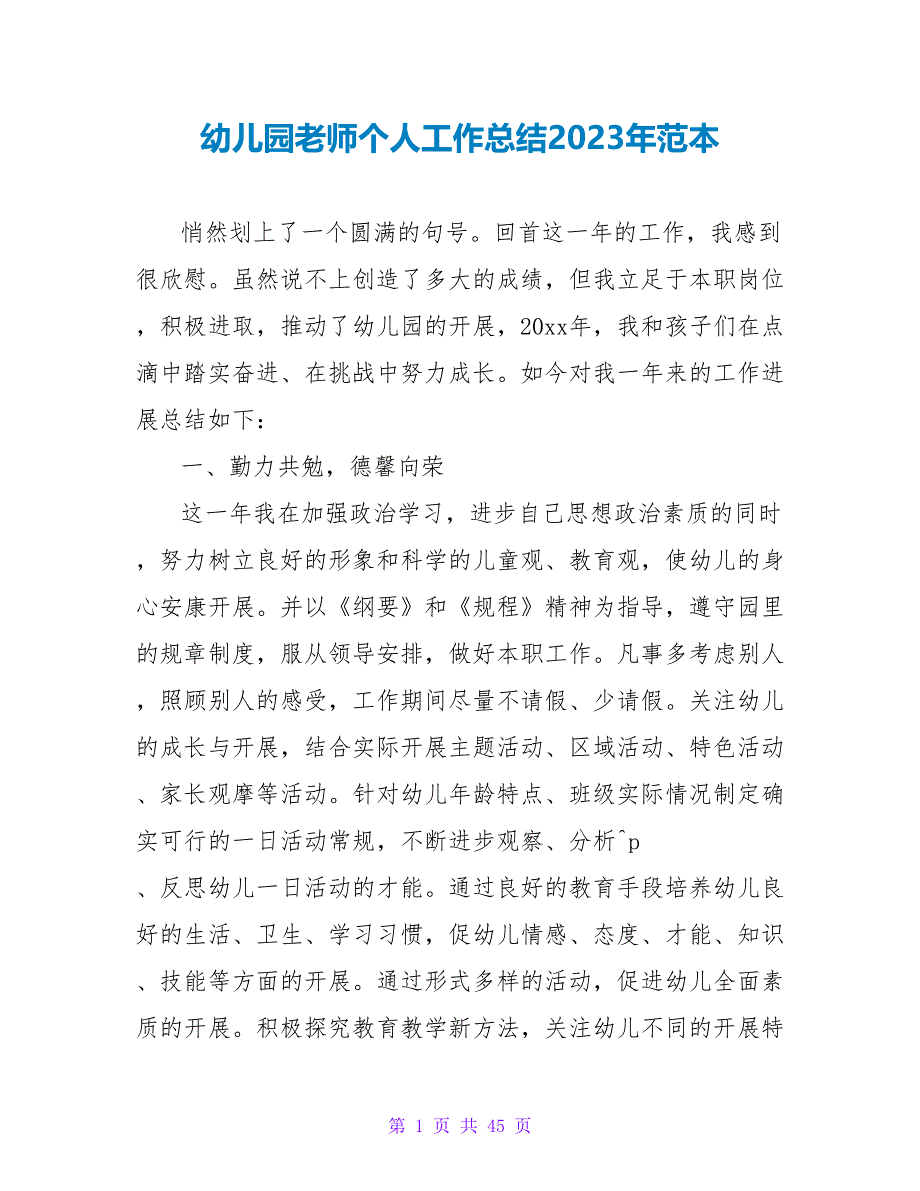 幼儿园教师个人工作总结2023年范本_第1页