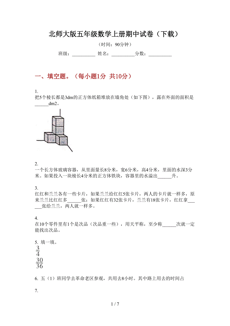 北师大版五年级数学上册期中试卷(下载).doc_第1页