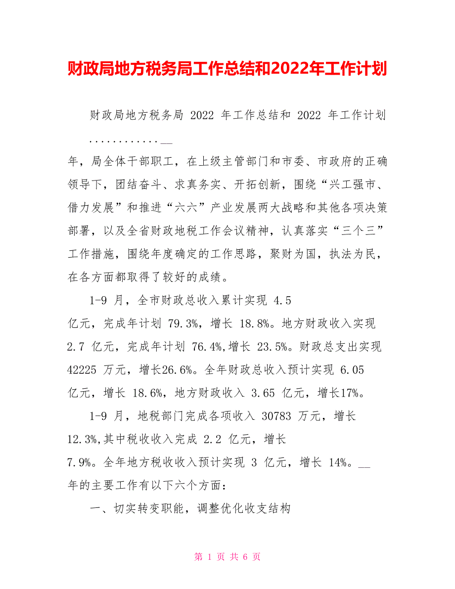 财政局地方税务局工作总结和2022年工作计划_第1页