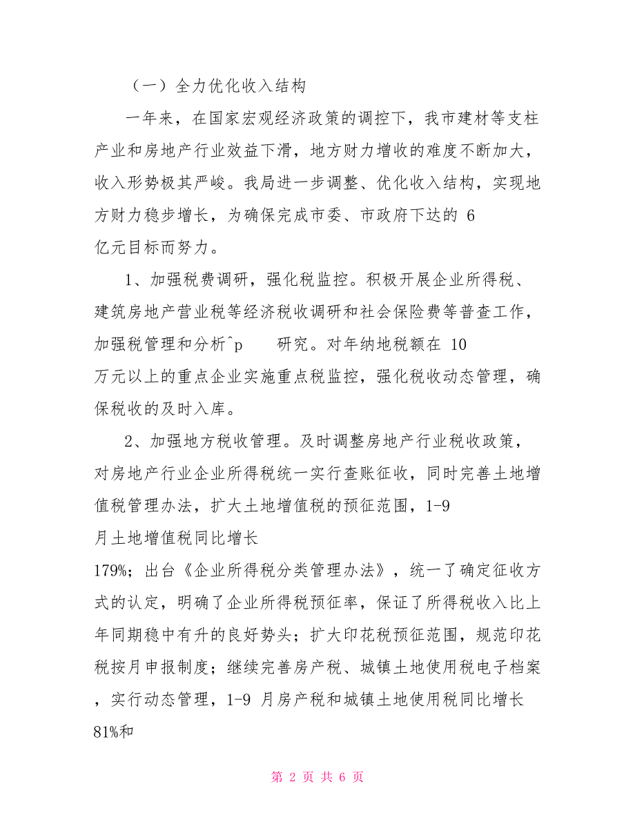 财政局地方税务局工作总结和2022年工作计划_第2页