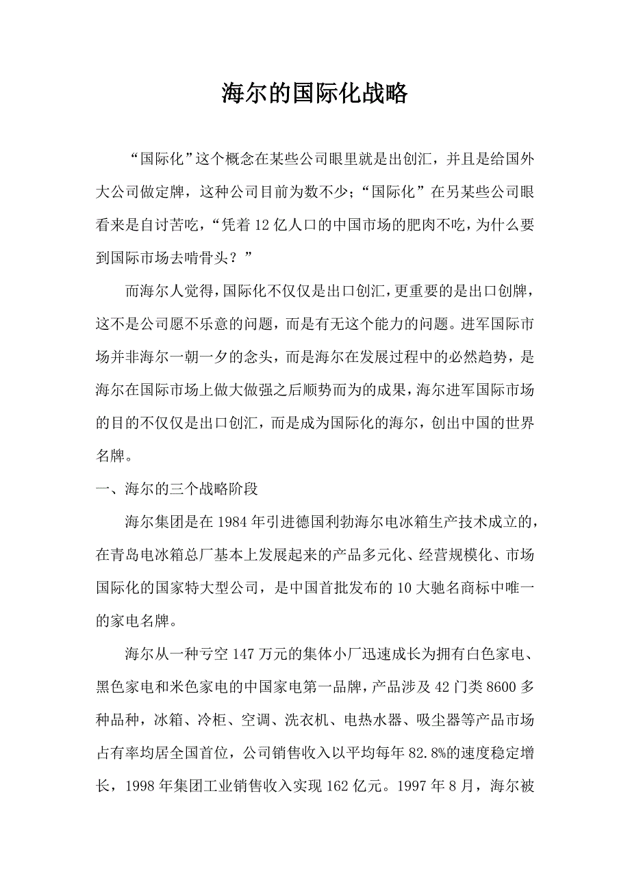 论海尔的国际化战略_第1页