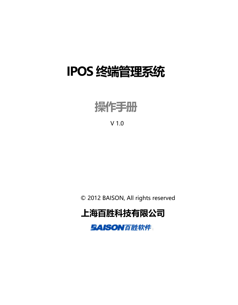 IPOS终端功能操作手册.docx_第1页