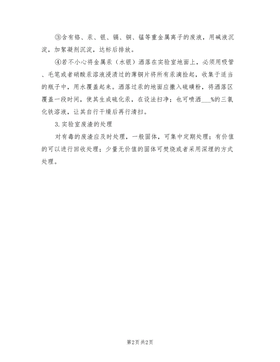 2021年实验室“三废”处理制度.doc_第2页