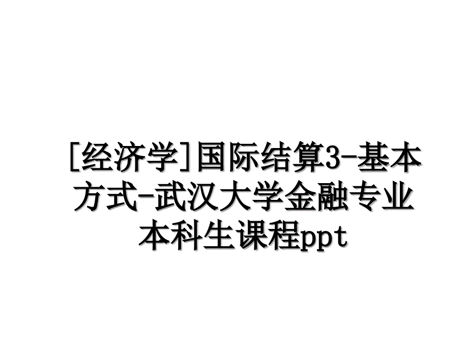 经济学国际结算3基本方式武汉大学金融专业本科生课程ppt_第1页