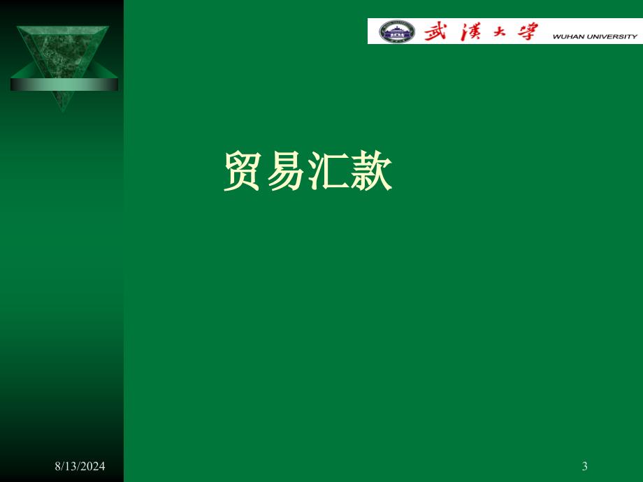 经济学国际结算3基本方式武汉大学金融专业本科生课程ppt_第3页