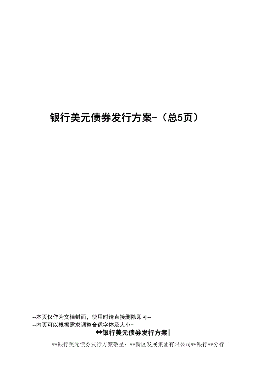 银行美元债券发行方案_第1页