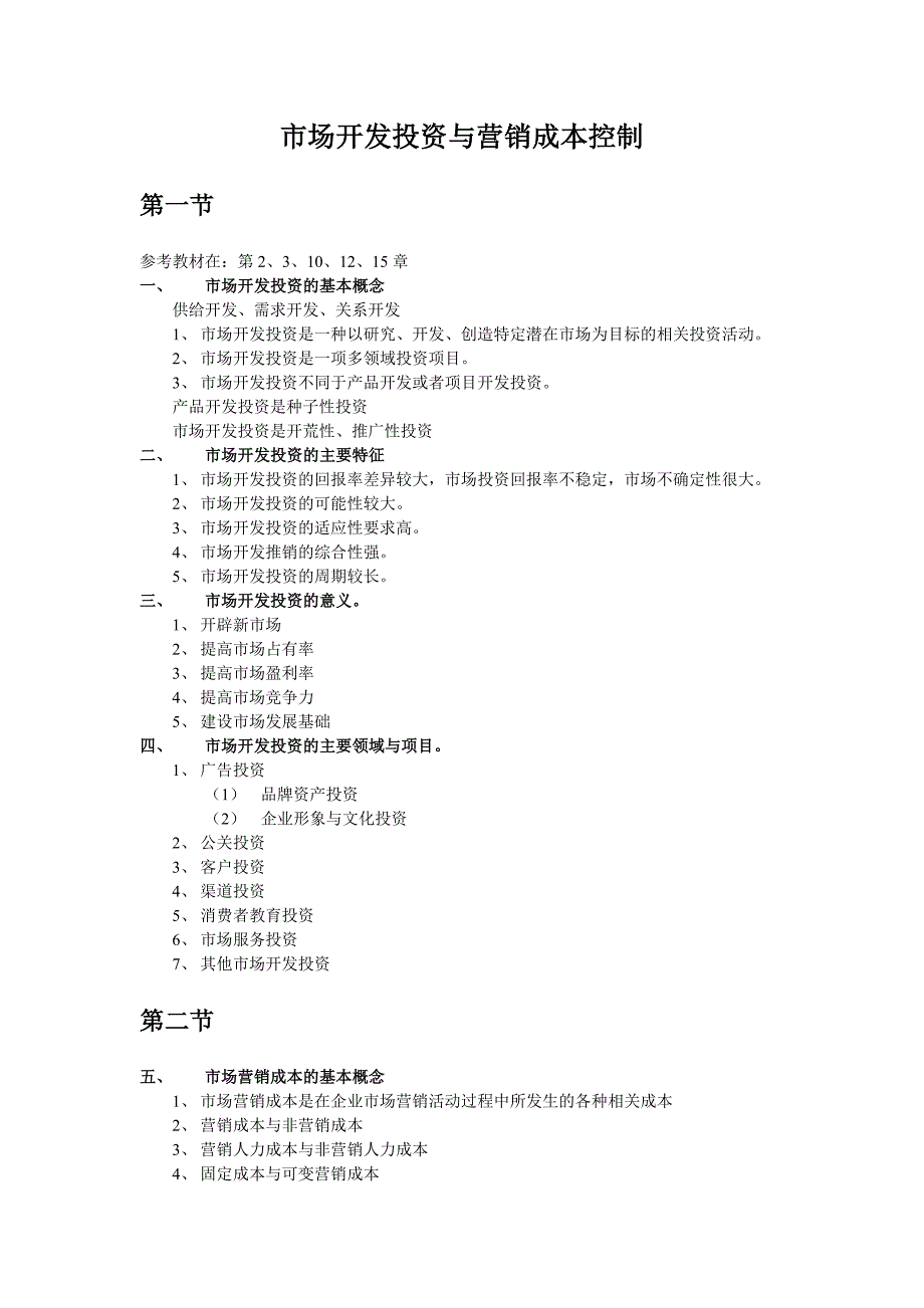 【管理精品】场开发投资与成本管理_第1页