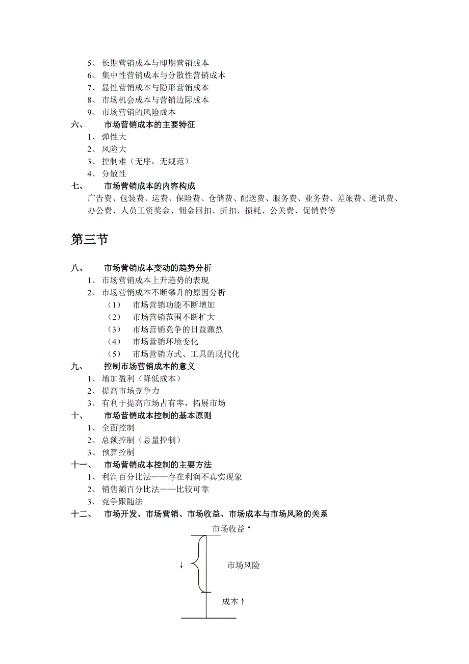 【管理精品】场开发投资与成本管理_第2页