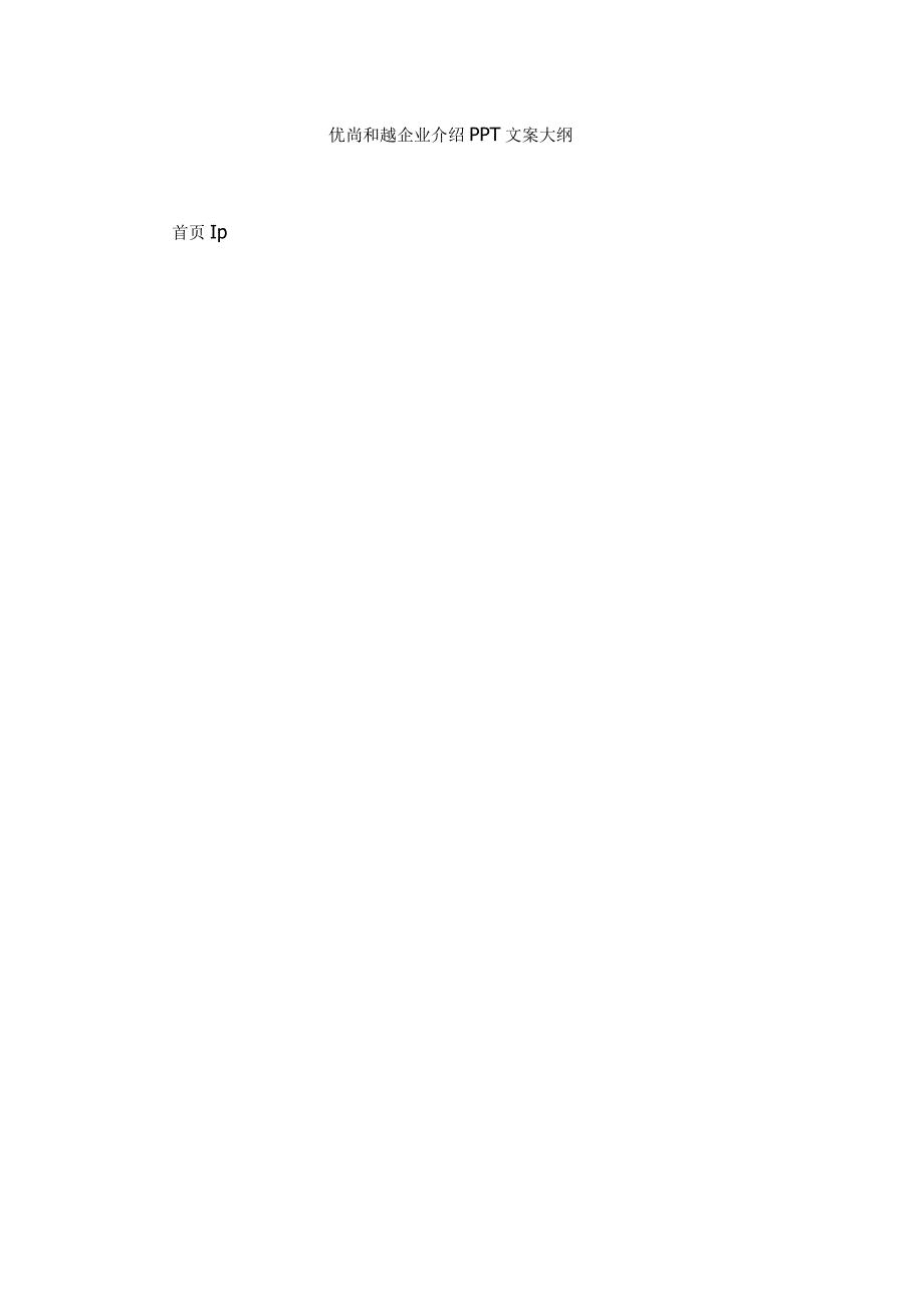 企业介绍PPT文案大纲_第1页